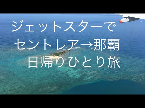 セントレアから日帰り那覇の旅