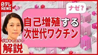 【解説】注目の”国産ワクチン”  その特徴は？実用化は？