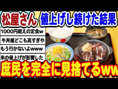 [2ch面白いスレ] 松屋さん今年も値上げラッシュで、もう庶民じゃ食べることが許されないwwwww