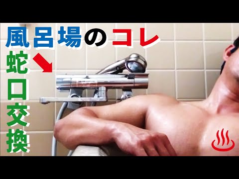 【浴室DIY】素人でも簡単！お風呂のシャワー混合水栓交換・取付け　バスルームのシャワー交換方法　浴室水栓交換を自分で行います