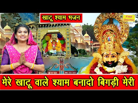 मेटे खाटू वाले श्याम बनादो बिगड़ी मेरी | Mere Khatu Wale Shyam | Khatu Shyam Bhajan | Sheela Kalson