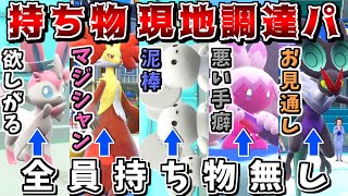 道具を持たせるよりも、対戦中に相手から奪って現地調達した方が強い説 -全員持ち物無しパーティー-【ポケモンSV】【ゆっくり実況】