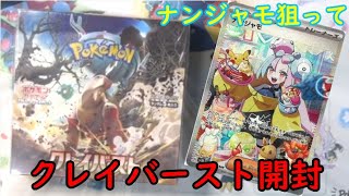 (ポケモンカード)ナンジャモSRを狙ってクレイバースト1箱開封した結果・・・！？(ゆっくり実況)