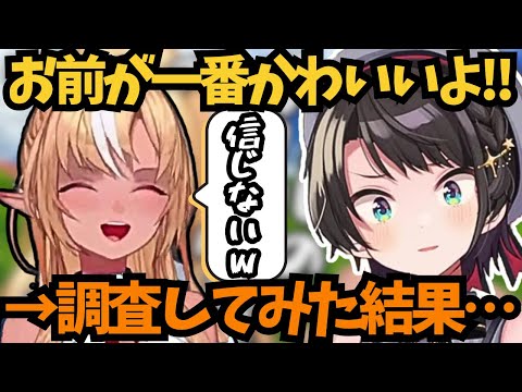 【#スバルの小屋 】フレアへの「お前が一番かわいいよ」は本当か調査してみた【ホロライブ切り抜き/大空スバル】#ホロライブ切り抜き #大空スバル #ホロライブ #hololive