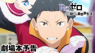 TＶアニメ「Re:ゼロから始める異世界生活」3rd season 劇場本予告 | 第1話90分SP『劇場型悪意』8.30より全国劇場にて2週間限定先行上映