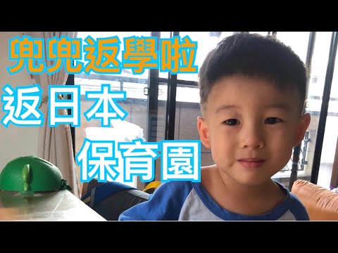 日本保育園和香港幼稚園的不同