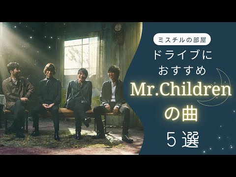 【おすすめ】ドライブ中に聴きたいミスチルの曲５選