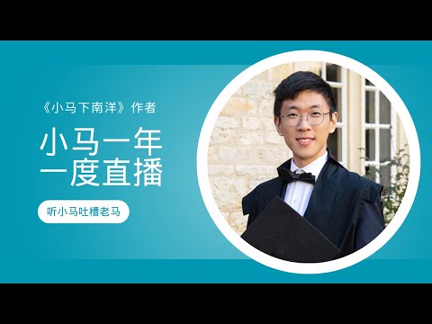 《小马下南洋》作者马琪凯正在直播！牛津大学真实体验、普通家庭如何做教育规划、学习娱乐和兴趣的平衡