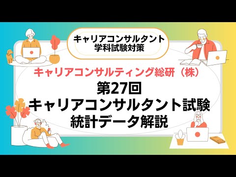 第27回統計データ解説・キャリアコンサルタント試験対策