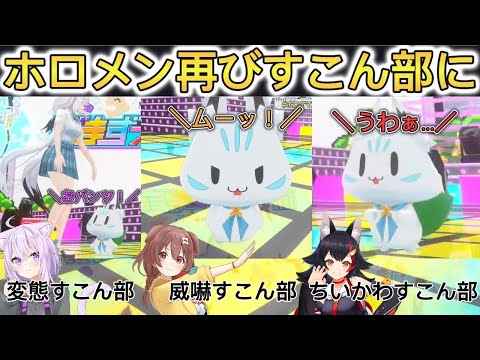 ３D LIVEですこん部になってしまったゲーマーズ【ホロライブ/切り抜き/#ホロゲマズ結成記念LIVE2024】