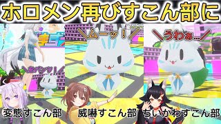 ３D LIVEですこん部になってしまったゲーマーズ【ホロライブ/切り抜き/#ホロゲマズ結成記念LIVE2024】