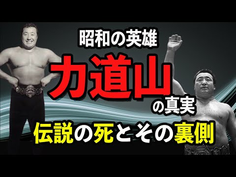 【昭和の英雄 力道山の真実：伝説の死とその裏側】国民的ヒーロー力道山はなぜヤクザに命を狙われたか？栄光の陰に潜む力道山の光と影！