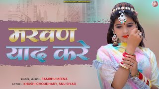 Khushi Choudhary || New Rajsthani song MARVAN YAAD KARE || Shambhu Meena Renu Rangili NEW SONH ||  ￼