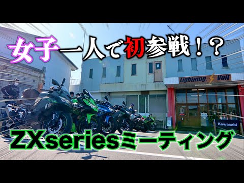 人見知りバイク女子1人でZXミーティング参戦！？針テラス近くのカフェで絶品グルメを食べ尽くす！