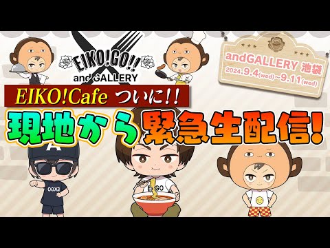 EIKO!Cafe！再び現地から緊急生配信！ついに！