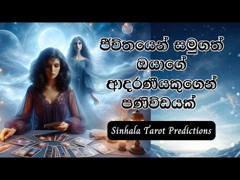 ජීවිතයෙන් සමුගත් ඔයාගේ ආදරණීයකුගෙන් පණිවිඩයක් ❤️💫 Sinhala Tarot Reading ⭐