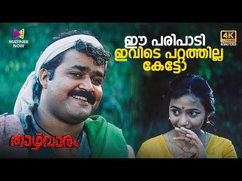 ഈ പരിപാടി ഇവിടെ പറ്റത്തില്ല കേട്ടോ | Thazhvaram | 4K Remastered | Mohanlal | Anju Prabhakar