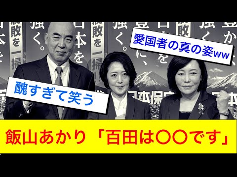 百田尚樹の醜態を次々暴露する飯山あかりが強すぎる〜日本保守党躍進報道の裏で〜