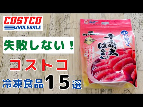 【コストコ】生活が便利なるコストコおすすめ冷凍食品15選