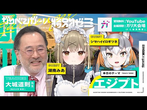 【考古学者が怖い目にあった話⁉️】考古学者から学ぶ古代エジプト講座【2024/9/6】