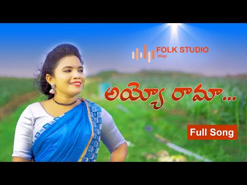 అయ్యో రామా అయ్యో రామా |  Ayyo Rama Ayyo Rama Telugu New Folk Song  | Koti Amulya | Anand Korva