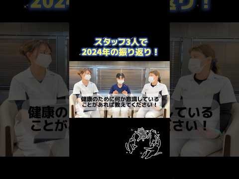 2024年も終盤！かなざわ内科スタッフ3人で座談会！2024年ありがとう！YouTubeに近日公開予定！お楽しみに〜🎶 #出雲 #島根 #かなざわ内科 #shorts #2024年 #座談会