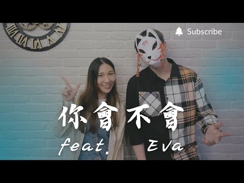 重鬱歌手 COVER | 你會不會 feat. Eva | 梁根榮+王霏霏 (對唱版)