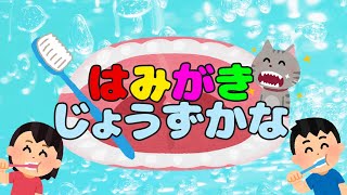 はみがきじょうずかな / おかあさんといっしょ (Coverd byうたスタ) 【楽しく歯磨き習慣！】