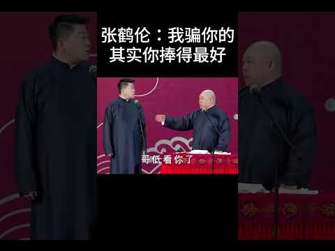 #shorts张鹤伦：我骗你的，其实你捧得最好！| #德云社 #于谦 #郭德纲#搞笑#张鹤伦 #郎鹤炎