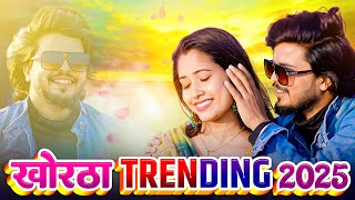 खोरठा Trending song 2025 || Satish Das khortha song top 10 || Khortha video Satish Das