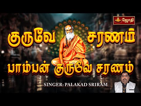 குருவே சரணம் | Guruve Saranam | பாம்பன் குருவே சரணம் | SINGER: PALAKAD SRIRAM | JothiTv