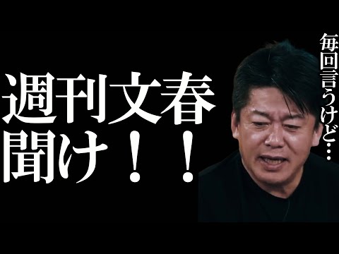 【ホリエモン】週刊文春聞け！！何度も言っていますが、女性蔑視は最低ですが文春も最低です【堀江貴文 ホリエモン 立花孝志 切り抜き ガーシー 巨人 文春砲】