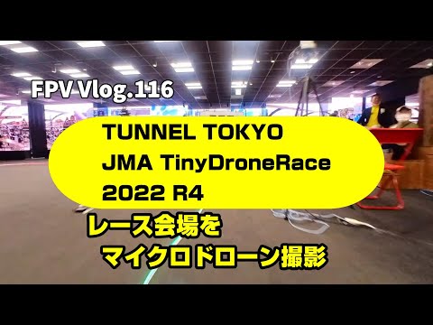 FPV Vlog.116 TUNNEL TOKYO をFPVで撮影してみました。