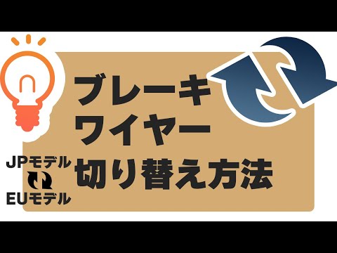 【JPモデル⇔EUモデル】ブレーキワイヤー切り替え方法　ブレーキ左右切り替え