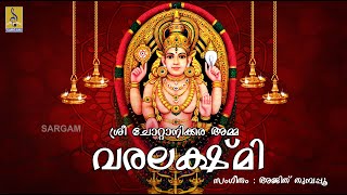 Sree Chottanikara Amma Varalakshmi Jukebox | Chottanikkara Devigeethangal