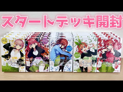 【ごとカド】五等分の花嫁 カードゲーム スタートデッキ20個開封！ねらうは、五つ子のSDSP！［スタートデッキ 一花 二乃 三玖 四葉 五月］