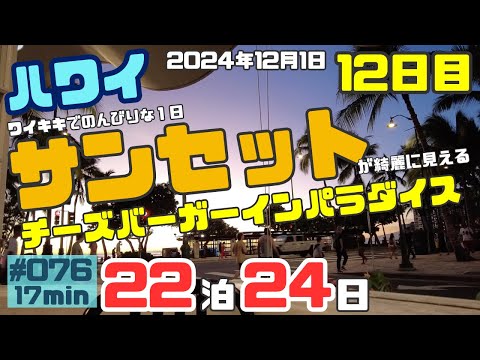 ハワイ旅行12日目ワイキキでのんびりな一日サンセットの綺麗なお店でディナーです😊[076]