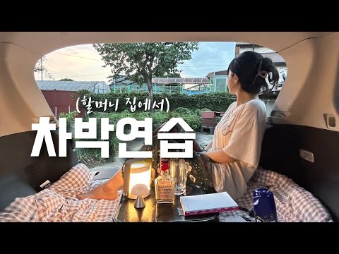 첫 차박(연습) 할머니 집에서🚗 막걸리, 더덕주, 맥주.. 취함주의 | 캠핑 | 차박 | 시골 | 전남 함평 | 여행 | 힐링 | 먹방 | Camping