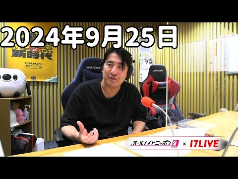 佐久間宣行のオールナイトニッポン0(ZERO) 2024年9月25日【17LIVE】+アフタートーク