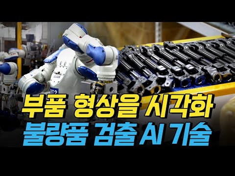 [핫클립] 부품 형상을 시각화해 불량품을 검출하는 AI 기술 / YTN 사이언스