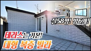 부천 대형평수의 6룸복층 신축빌라/ 실평수 58평! 방이 총6개! 대가족이 살기 좋은 대형평수 복층! 야외테라스는 기본이죠~! 부천에서 가장큰 복층빌라! [매물번호 BC 191]