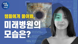 4차 산업시대, 미래의 병원은 어떻게 바뀔까? [미래의학가이드]