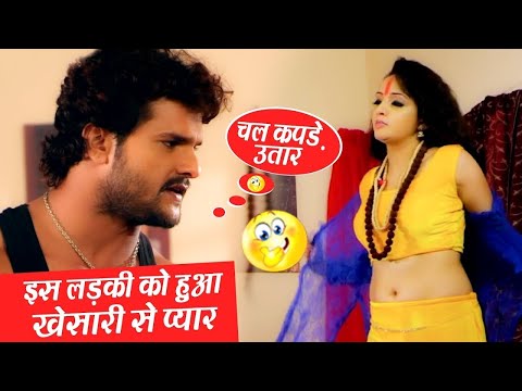 खेसारी लाल ने इस लड़की के कपड़े उतरवाए फिर देखिए क्या हुवा - Bhojpuri Comedy Video