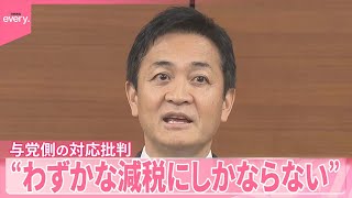 【国民民主党・玉木氏】“わずかな減税にしかならない”与党側の123万円案を批判  103万円の壁引き上げめぐり