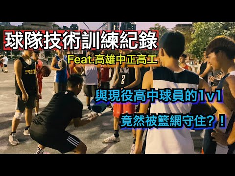 HBL乙級籃球隊技術訓練記錄｜1v1球員｜乙級的個人動作其實也很不錯！｜Feat.高雄中正高工