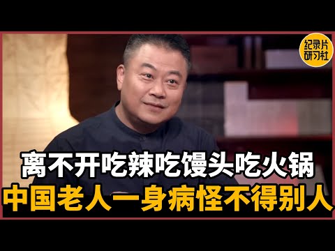 【对谈陈晓卿】吃辣吃馒头吃火锅，中国人老了一身病怪不得别人#圆桌派 #历史 #文化 #聊天 #纪实 #窦文涛 #马未都 #马家辉 #周轶君 #熱門 #推薦 #香港