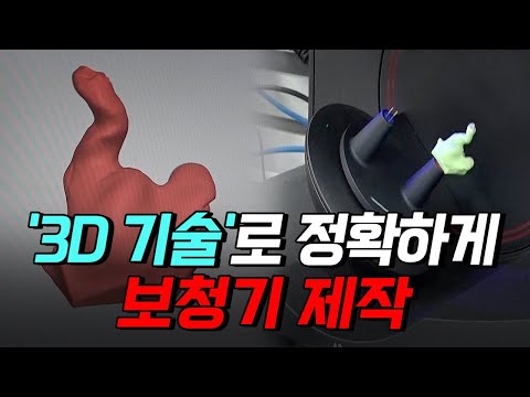 [핫클립] '3D기술'로 정확하게! 보청기 제작 과정 / YTN 사이언스