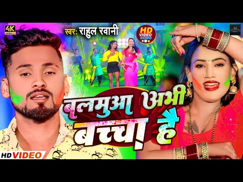 #Video | बलमुआ अभी बच्चा है | #Rahul Rawani | #Balamua Abhi Bachha Hai | सुपरहिट #होली सॉन्ग 2024