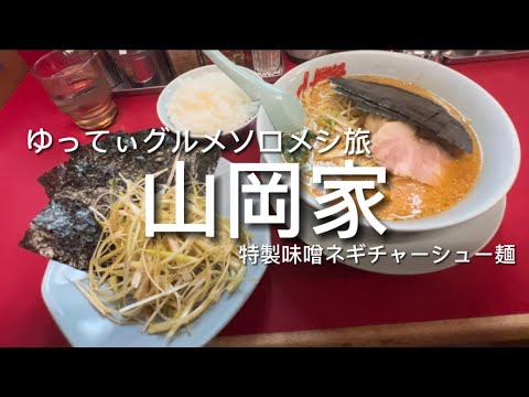 【山岡家】特製味噌ネギチャーシュー麺がうま過ぎる！！！山岡家のオススメの食べ方も紹介！！！＃山岡家＃特製味噌ネギチャーシュー麺＃飯テロ＃食べ動画