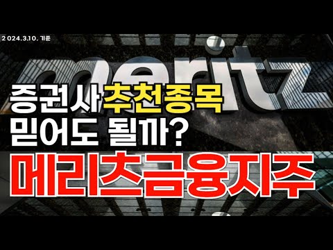 매주 증권사 추천 종목을 한번 더 필터링하고 있습니다. 이번 주는 메리츠금융지주입니다. 차트 주식 전망